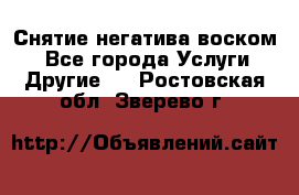 Снятие негатива воском. - Все города Услуги » Другие   . Ростовская обл.,Зверево г.